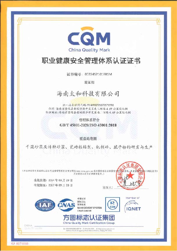 職業健康安全管理體系認證證書