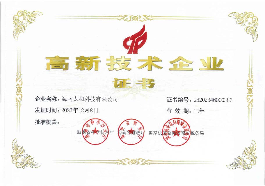 高新技術企業證書